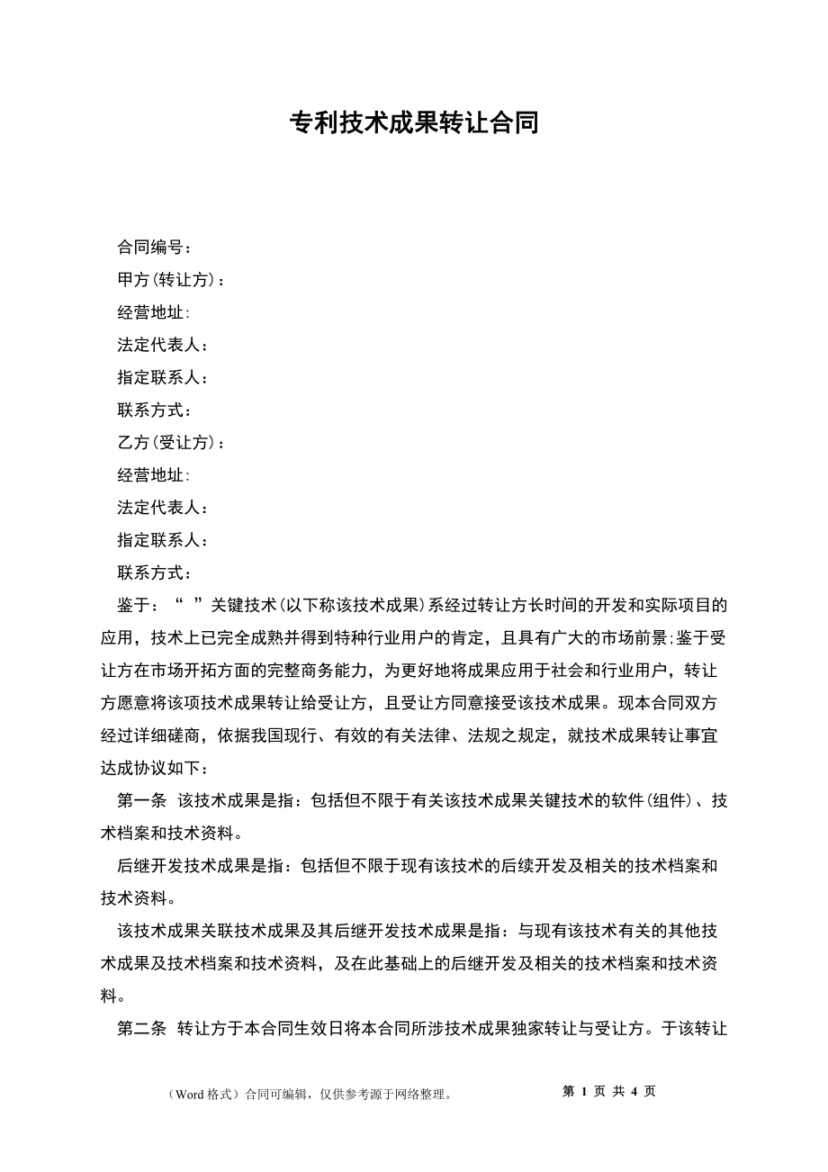 專(zhuān)利權(quán)轉(zhuǎn)讓協(xié)議書(shū)(1)——技術(shù)轉(zhuǎn)讓