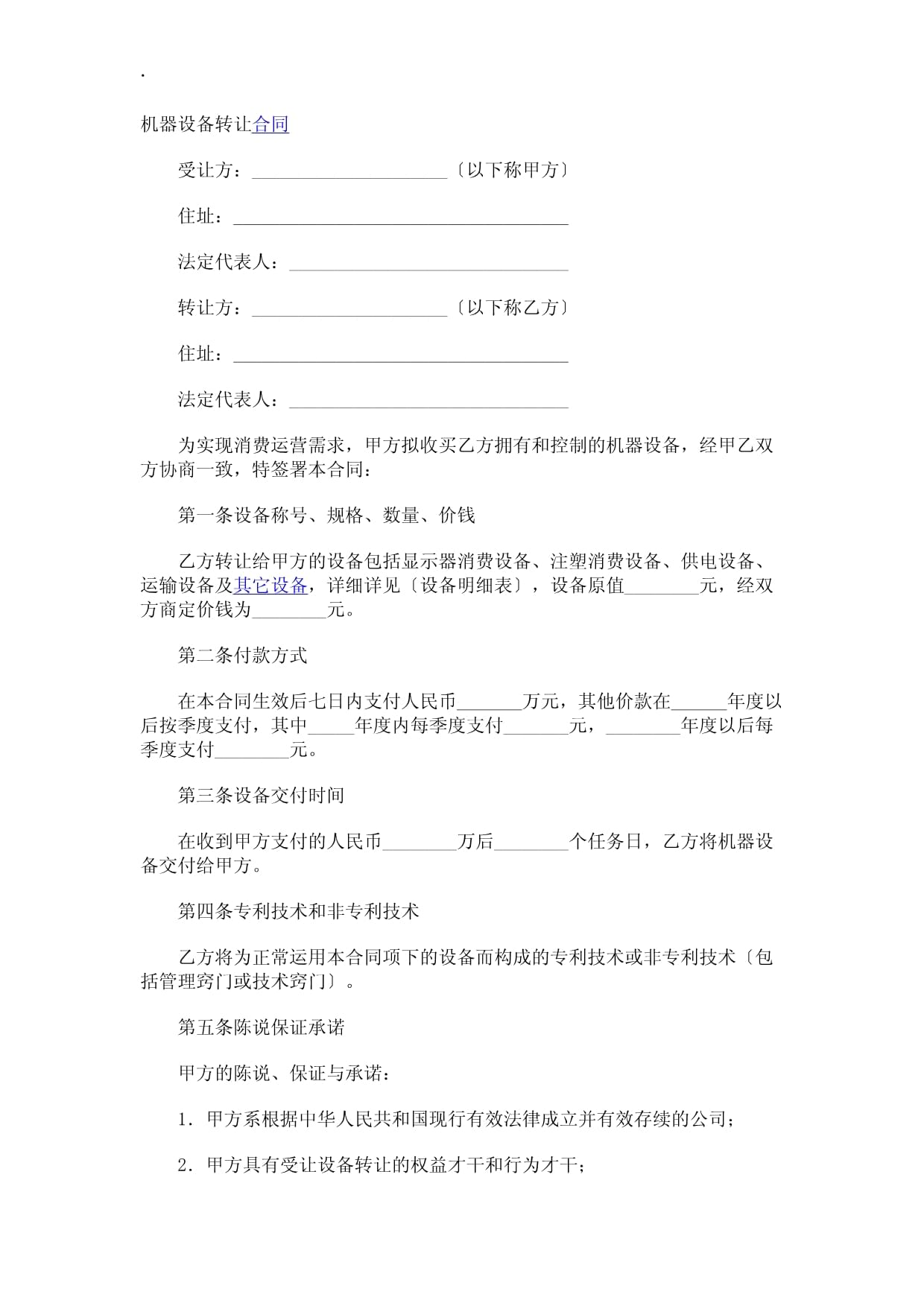 機(jī)器設(shè)備轉(zhuǎn)讓合同與技術(shù)推廣共贏方案