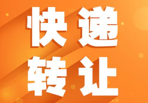 快遞網(wǎng)點(diǎn)轉(zhuǎn)讓協(xié)議乙方的技術(shù)推廣責(zé)任實(shí)務(wù)解析