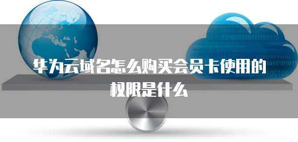 互聯(lián)網(wǎng)域名注冊(cè)服務(wù) 域名購(gòu)買操作手冊(cè)及使用權(quán)限詳解